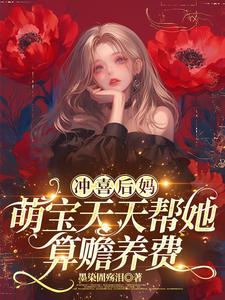 冲喜后妈，萌宝天天帮她算赡养费