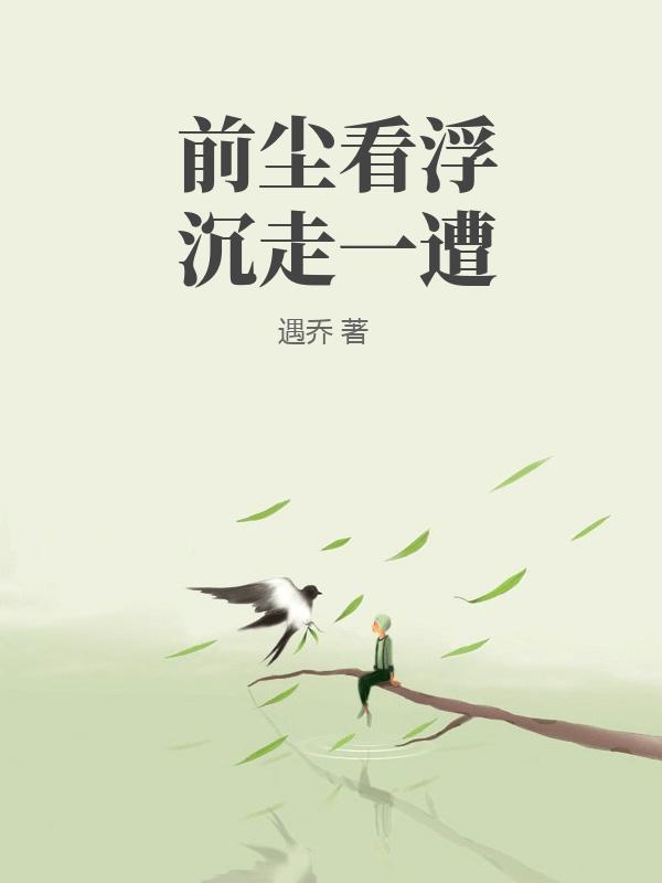 前尘看浮沉走一遭