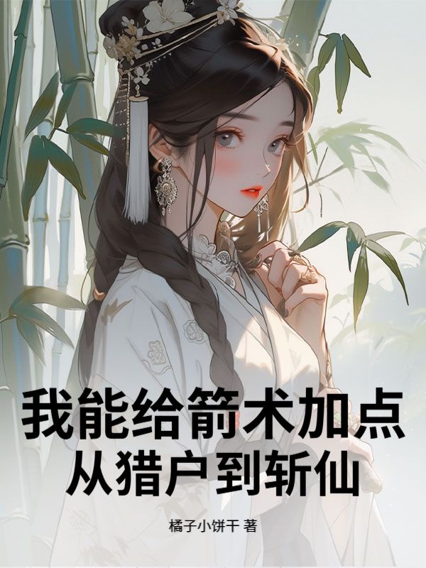 我能给箭术加点：从猎户到斩仙