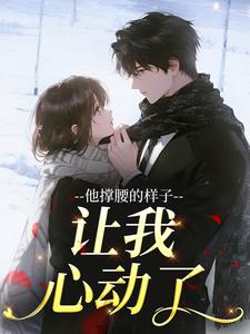 他撑腰的样子，让我心动了