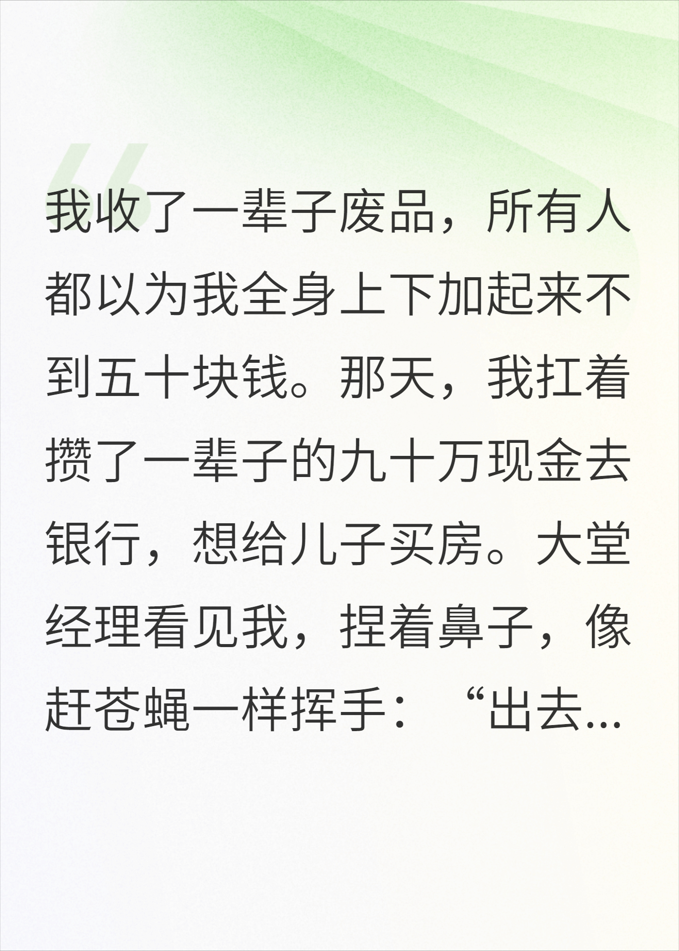去存款被骂要饭的？3分钟后柜员哭求我留步