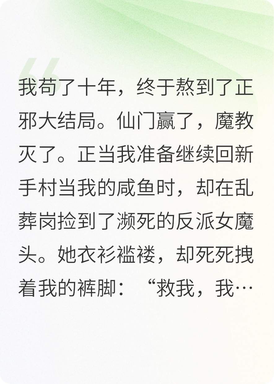 终于苟到大结局，反手捡到了濒死反派女魔头