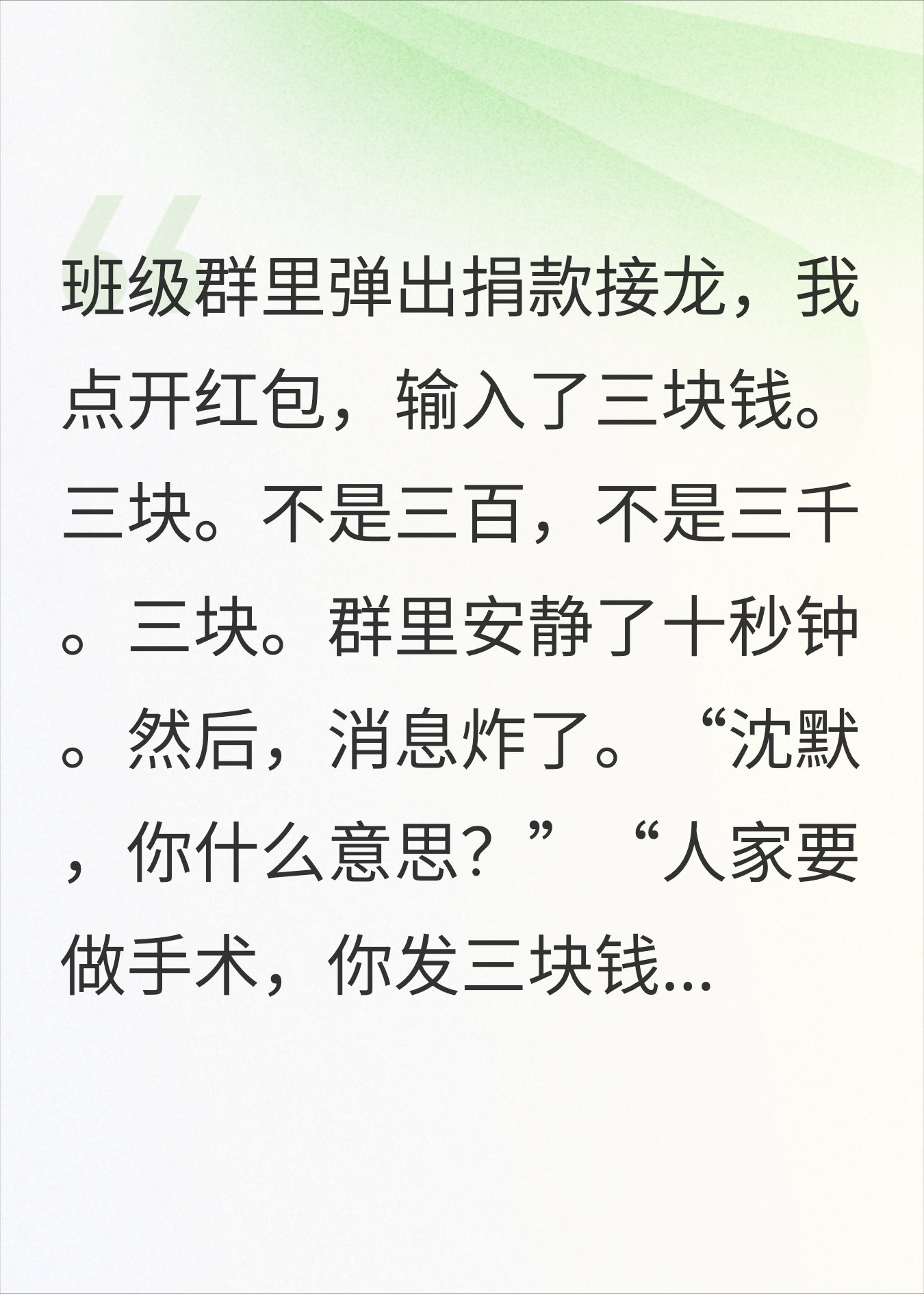 校霸做手术要30万，全班捐款我发了3块红包