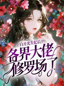 白月光失忆后，各界大佬修罗场了