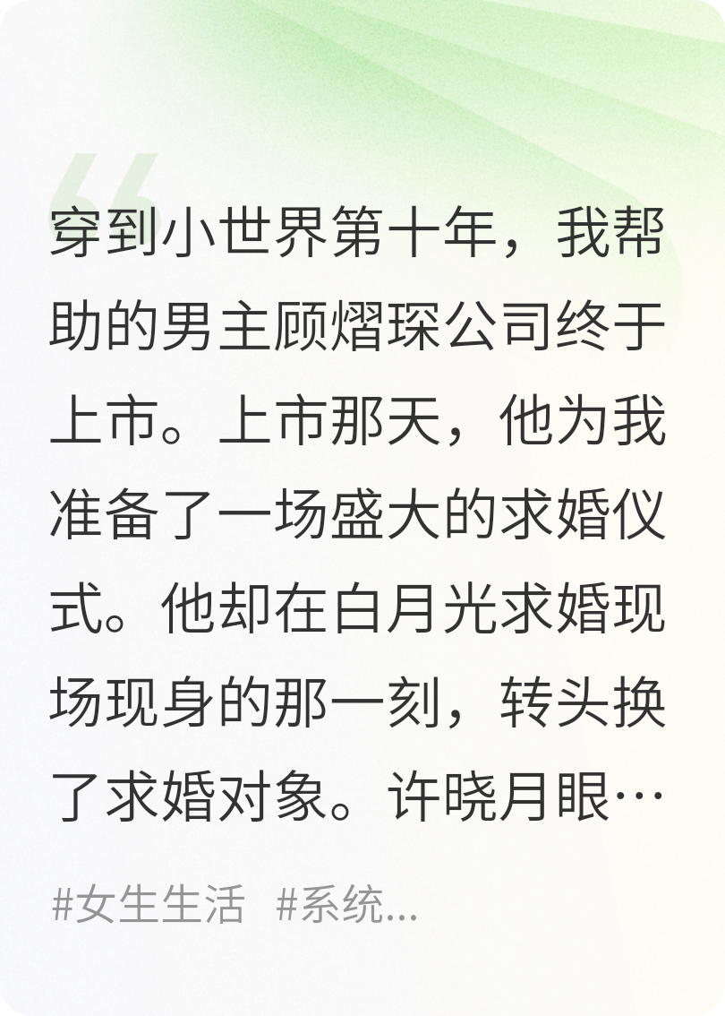 任务完成所有人以为我会成为霸总夫人，我反手选择回家