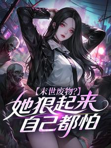 末世废物？她狠起来自己都怕