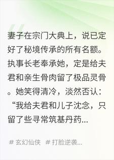 妻子把神级传承给徒弟，我不要她了