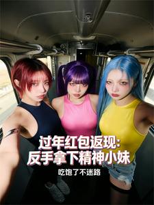 过年红包返现：反手拿下精神小妹