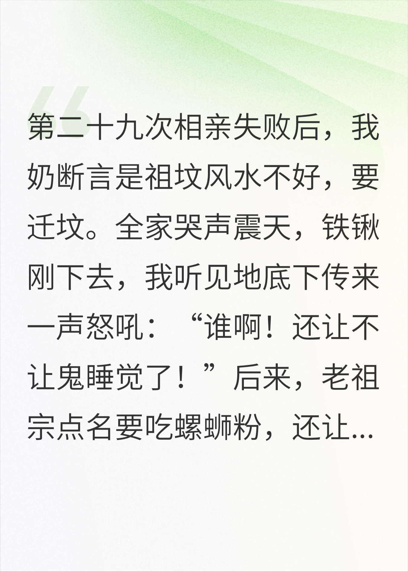 迁坟误扰，老祖宗她有起床气