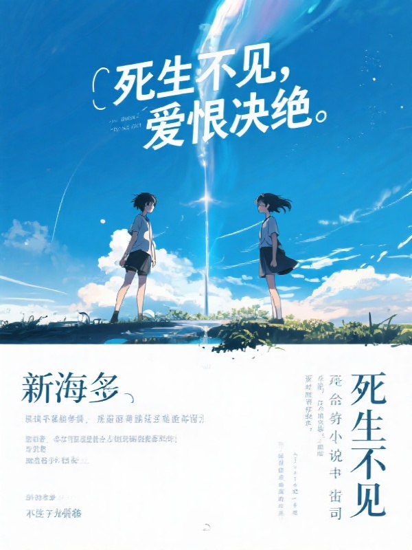 死生不见，爱恨决绝