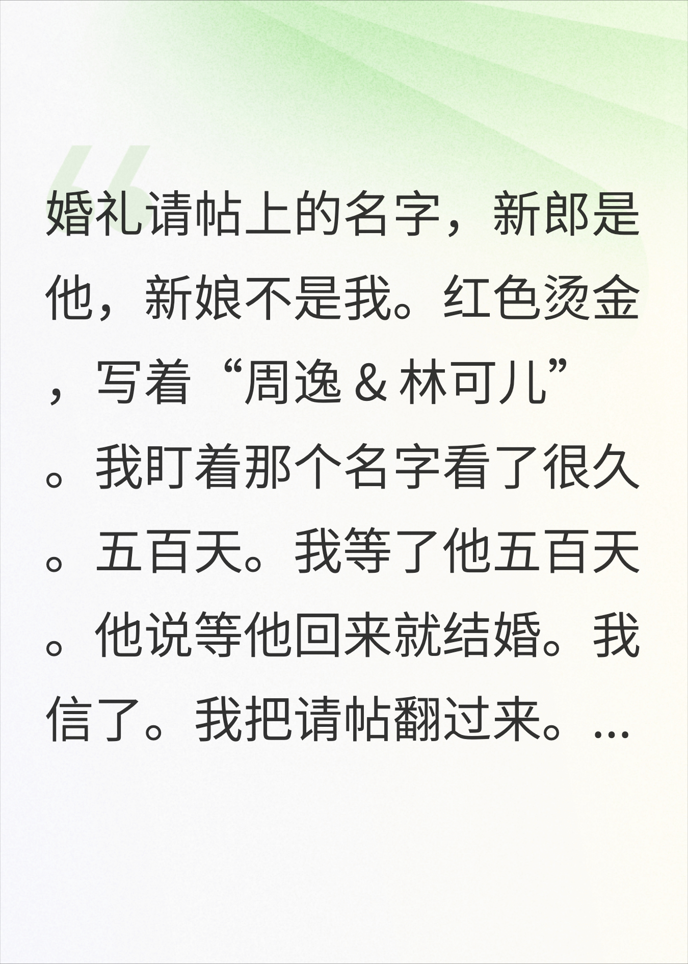 白月光等了500天没等到他，等来的是他的婚礼请帖