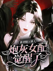 推到糙汉那天，炮灰女配觉醒了