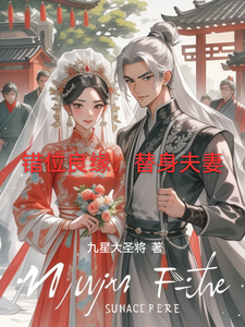 错位良缘：替身夫妻