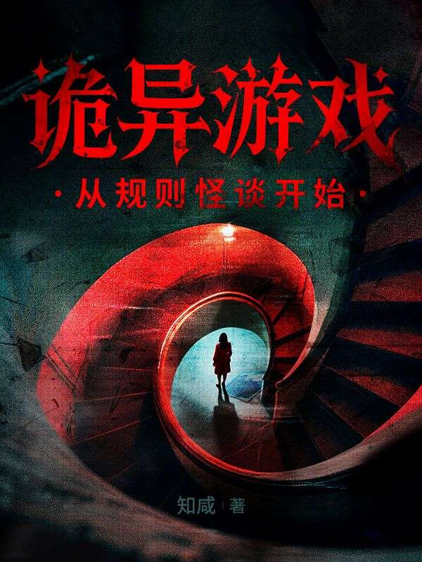 诡异游戏：从规则怪谈开始