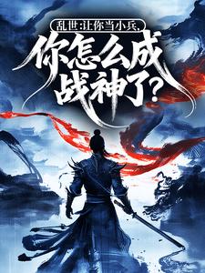 乱世：让你当小兵，你怎么成战神了？