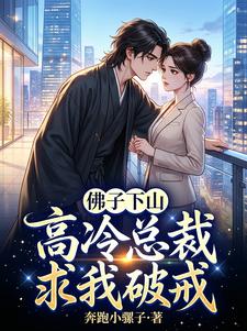 佛子下山：高冷总裁求我破戒