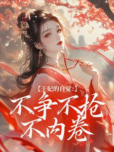 王妃的自觉：不争不抢不内卷