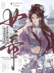 养女抢走病弱夫，我杀疯成女帝！