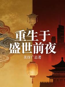 重生于盛世前夜