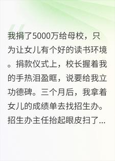 花5000万建学校骂女儿是关系户?我秒撤资,次日校长破防