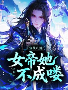 宣战八国？女帝她不成喽