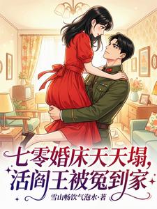 七零婚床天天塌，活阎王被冤到家