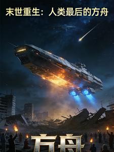 末世重生：我打造了人类最后的方