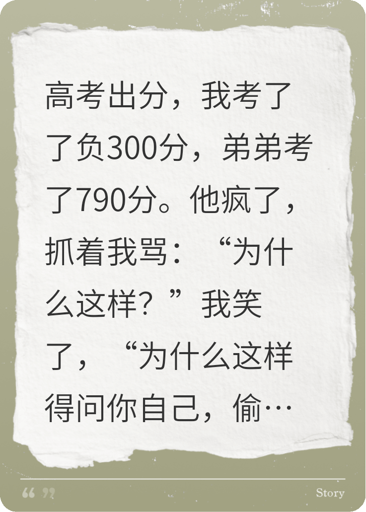 我高考负300分，弟弟疯了