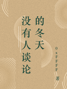 没有人谈论的冬天