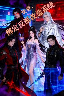 快穿，绑定反派改造系统