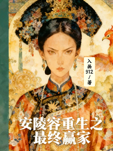 安陵容重生之最终赢家