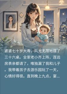 婆婆寿宴独漏我，散场后催我买单？我一句话全家破防