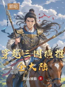 穿越三国横推全大陆