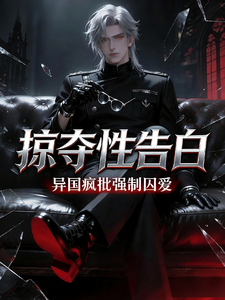 掠夺性告白：异国疯批强制囚爱