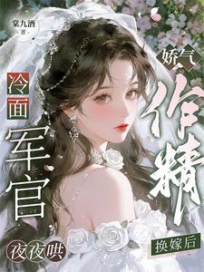 娇气作精换嫁后，冷面军官夜夜哄