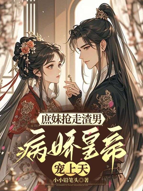 庶妹抢走渣男，我被病娇皇帝宠上天