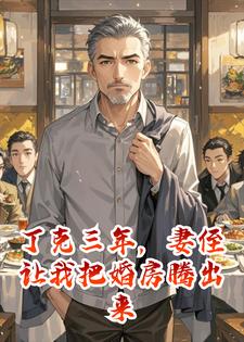 丁克三年，妻侄让我把婚房腾出来