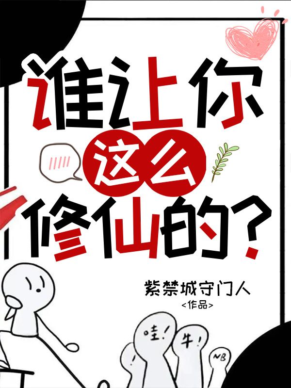 谁让你这么修仙的？