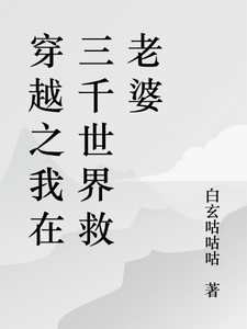 穿越之我在三千世界救老婆