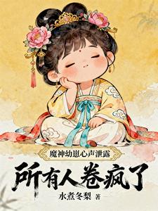 神魔幼崽心声泄露，所有人卷疯了