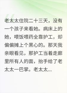 被当众掌掴？老太一句话，护工吓瘫了