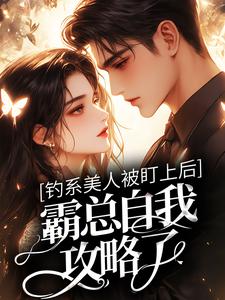 钓系美人被盯上后，霸总自我攻略了