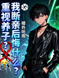 重视养子？我断亲后悔什么？