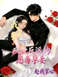我穿成了疯批反派的恶毒孕妻
