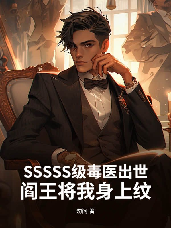 SSSSS级毒医出世，阎王将我身上纹