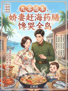 九零随军，娇妻赶海药膳馋哭全岛