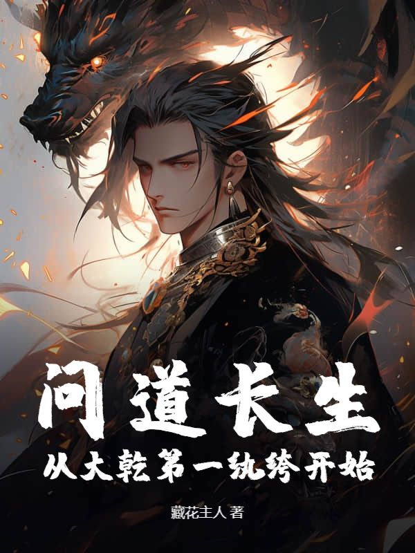 问道长生，从大乾第一纨绔开始