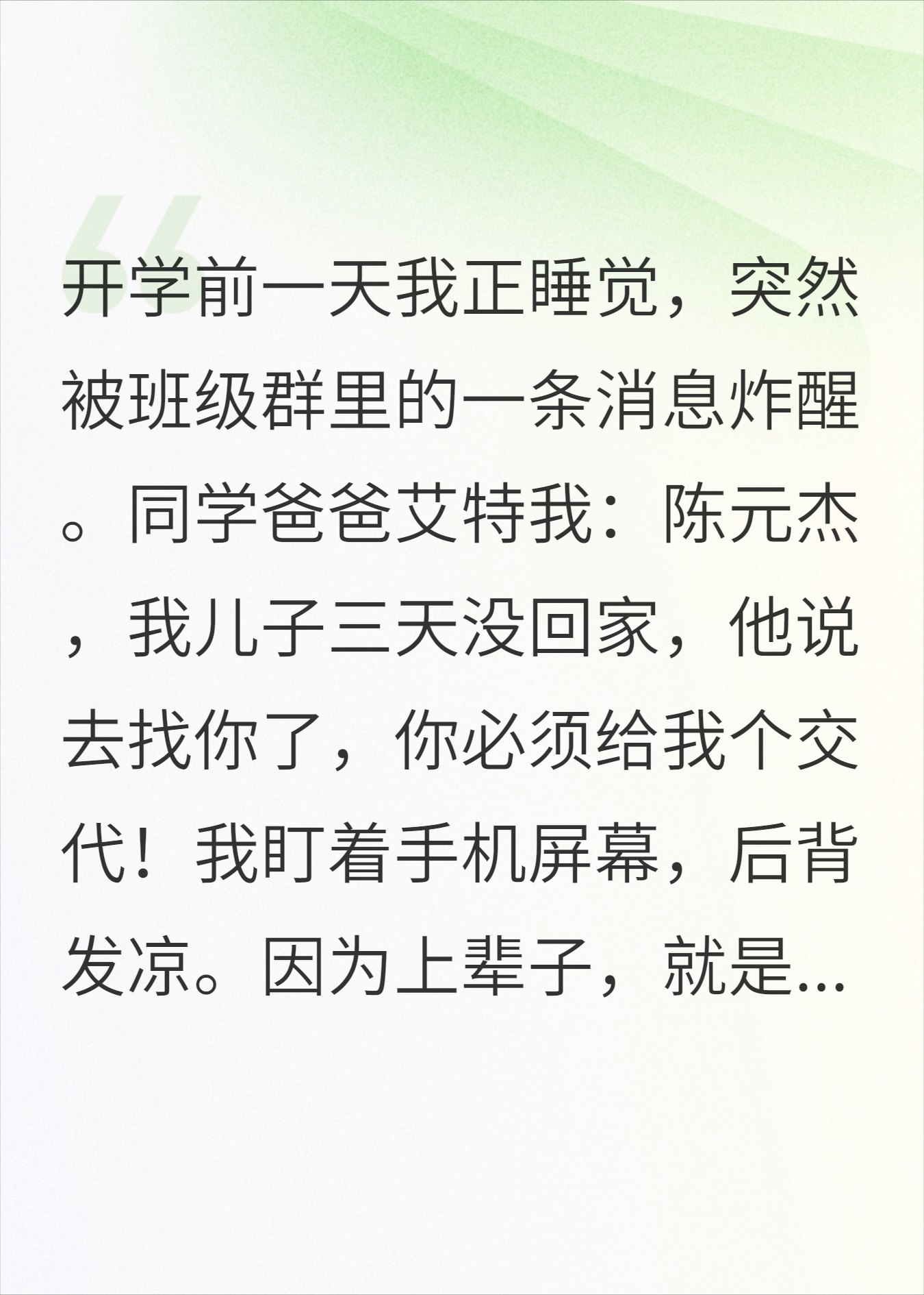 开学前一天同学失踪，他爸赖我我让他们后悔