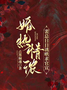 婚热情浓，裴总日日诱哄求官宣