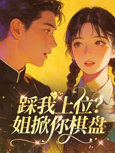 踩我上位？姐掀你棋盘